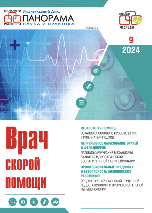 Врач скорой помощи, № 9, 2024