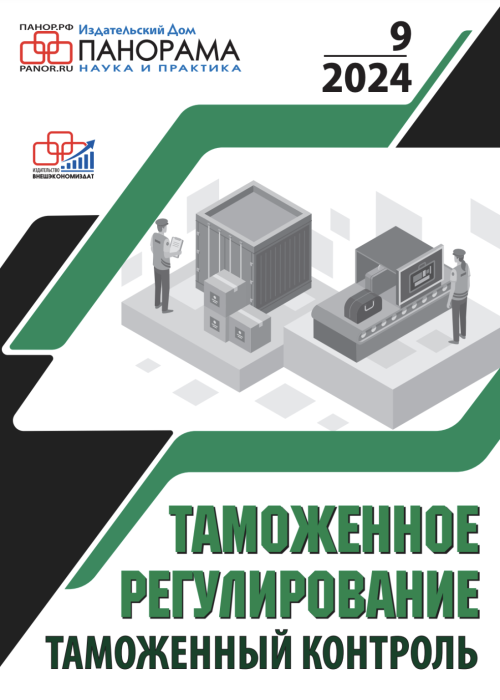 Таможенное регулирование. Таможенный контроль, № 9, 2024