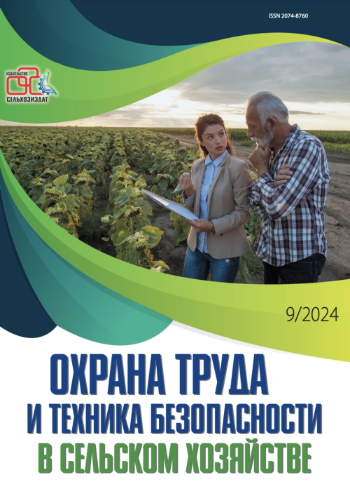 Охрана труда и техника безопасности в сельском хозяйстве, № 9, 2024