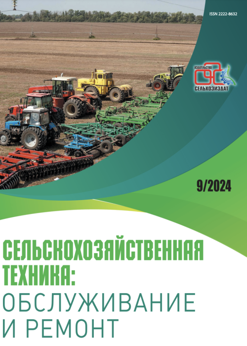 Сельскохозяйственная техника: обслуживание и ремонт, № 9, 2024