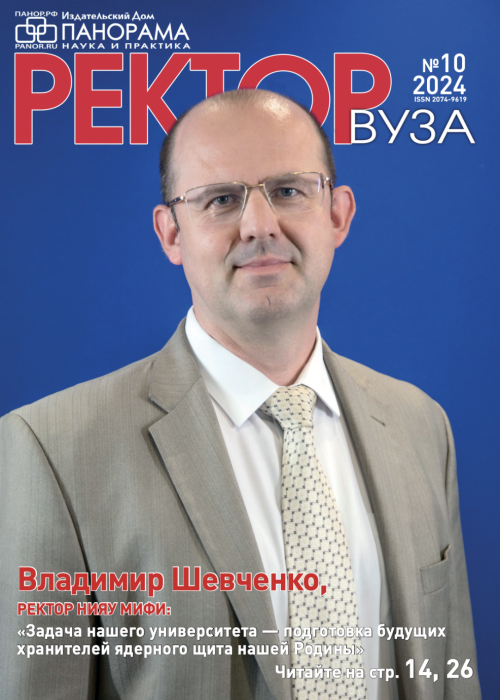 Ректор ВУЗа, № 10, 2024