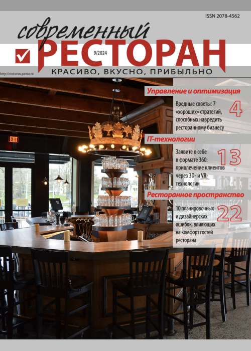 Современный ресторан, № 9, 2024