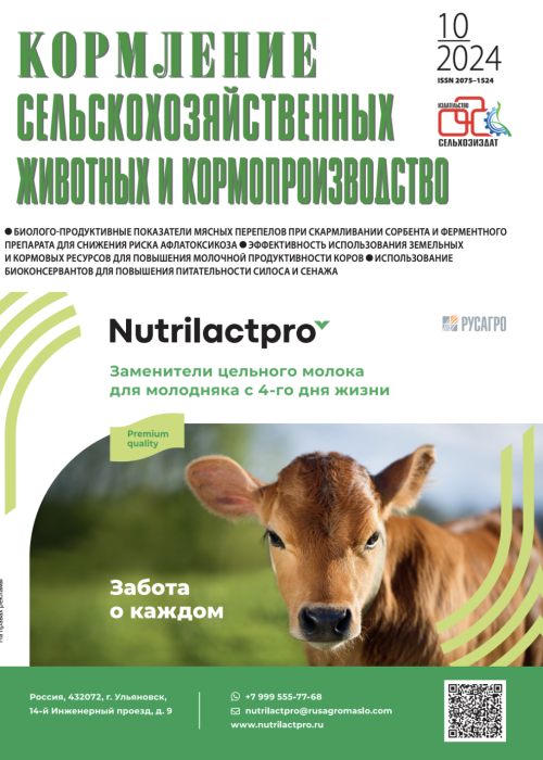 Кормление сельскохозяйственных животных и кормопроизводство, № 10, 2024