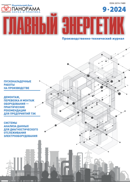 Главный энергетик, № 9, 2024
