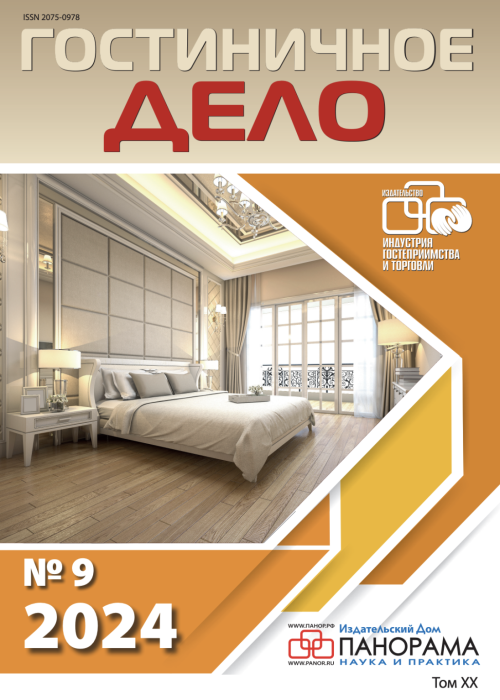 Гостиничное дело, № 9, 2024