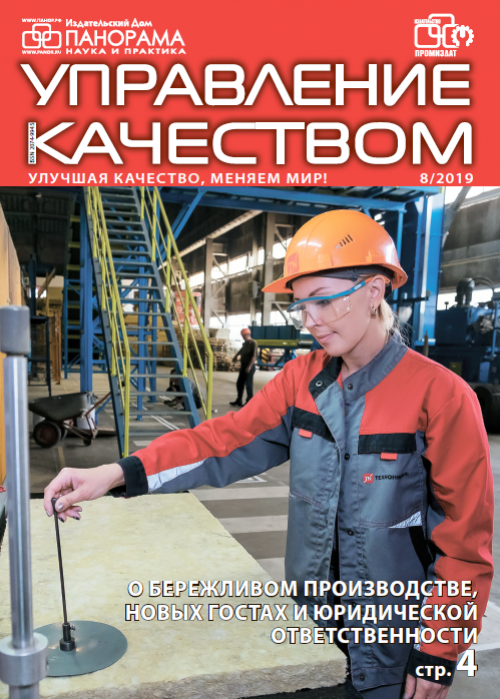 Управление качеством, № 8, 2019