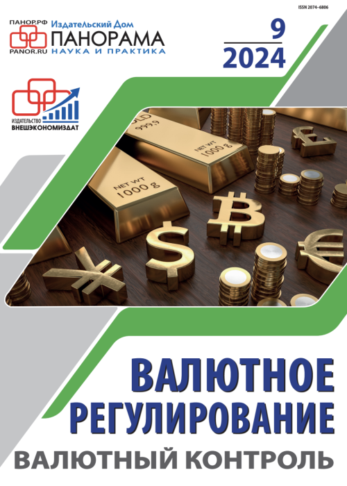 Валютное регулирование. Валютный контроль, № 9, 2024