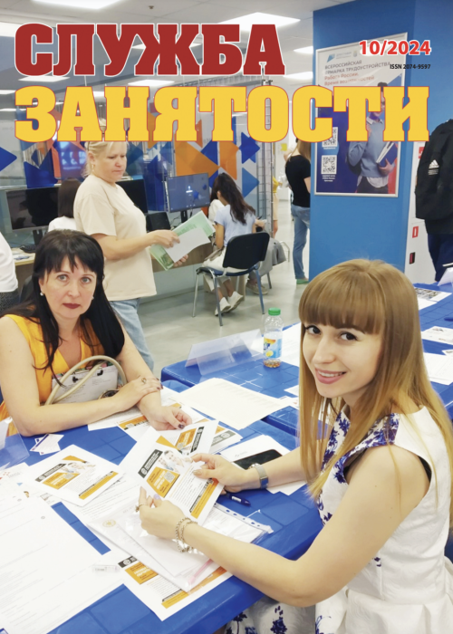 Служба занятости, № 10, 2024