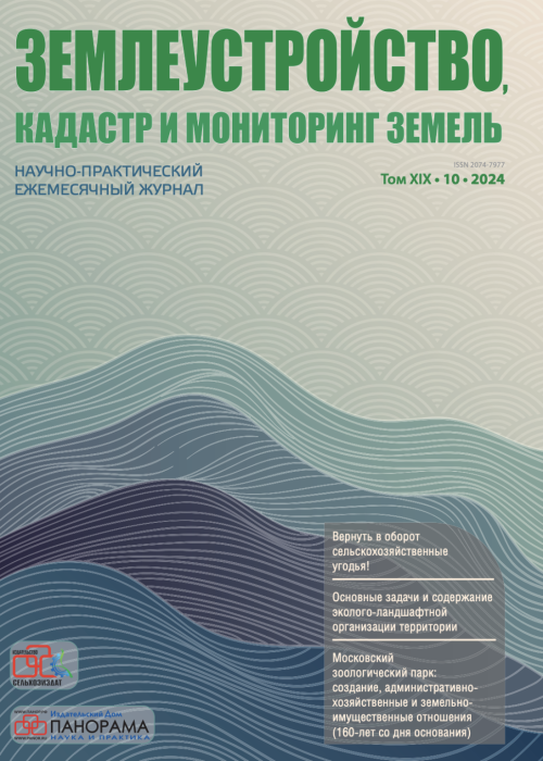 Землеустройство, кадастр и мониторинг земель, № 10, 2024