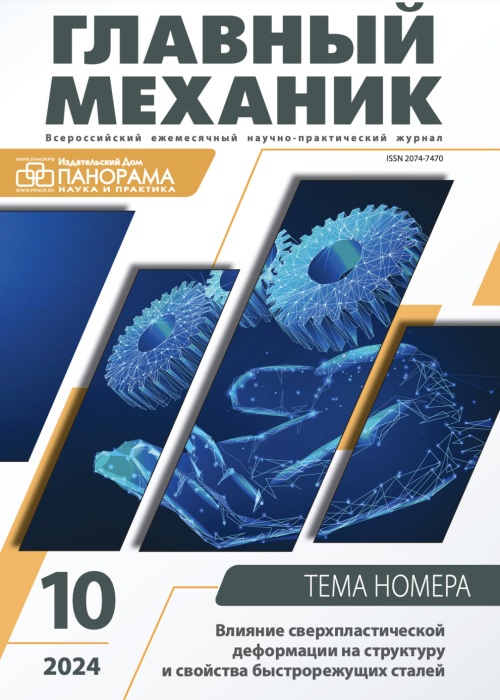 Главный механик, № 10, 2024