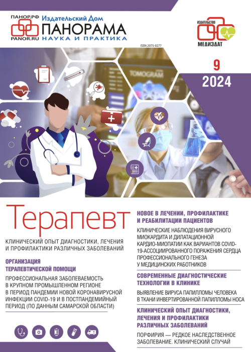 Терапевт, № 9, 2024