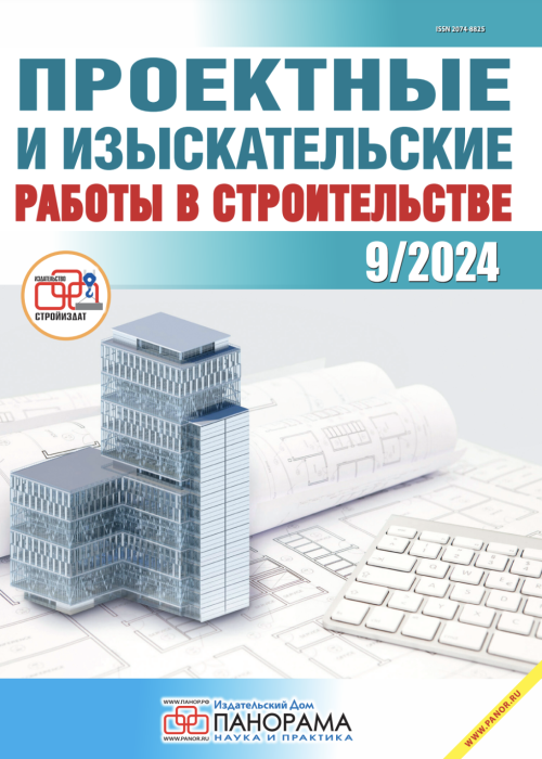 Проектные и изыскательские работы в строительстве, № 9, 2024