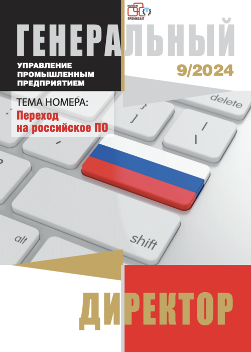 Генеральный директор. Управление промышленным предприятием, № 9, 2024