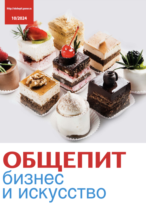 Общепит: бизнес и искусство, № 10, 2024