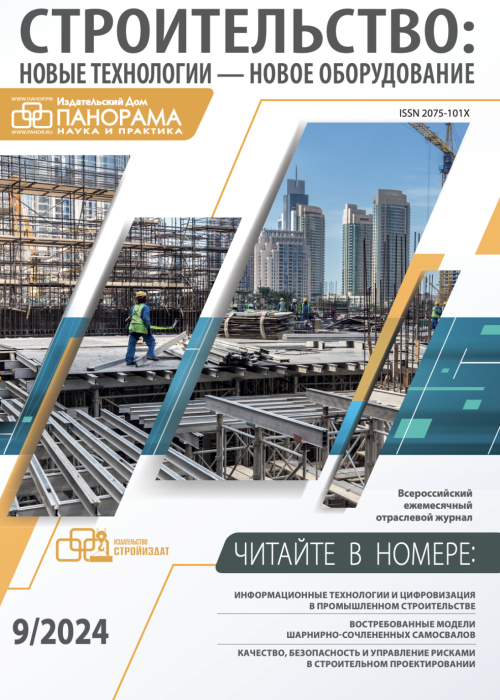 Строительство: новые технологии - новое оборудование, № 9, 2024