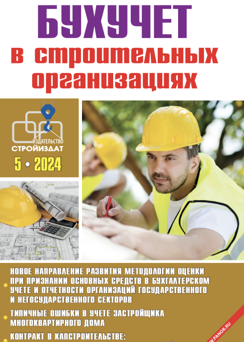 Бухучет в строительных организациях, № 5, 2024