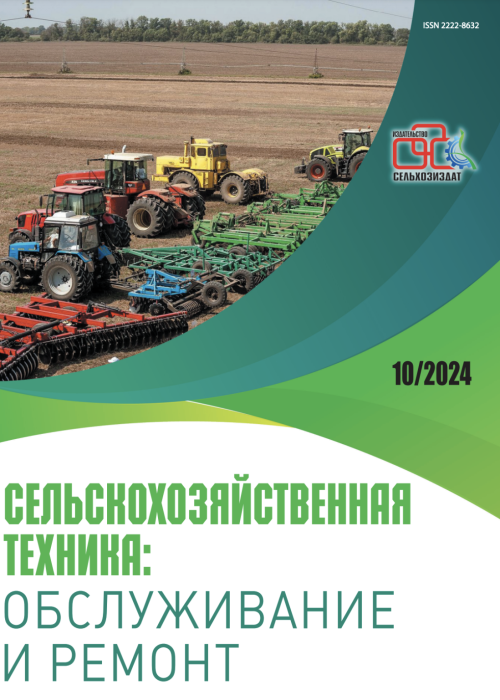 Сельскохозяйственная техника: обслуживание и ремонт, № 10, 2024