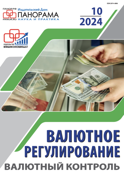 Валютное регулирование. Валютный контроль, № 10, 2024