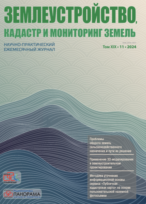 Землеустройство, кадастр и мониторинг земель, № 11, 2024
