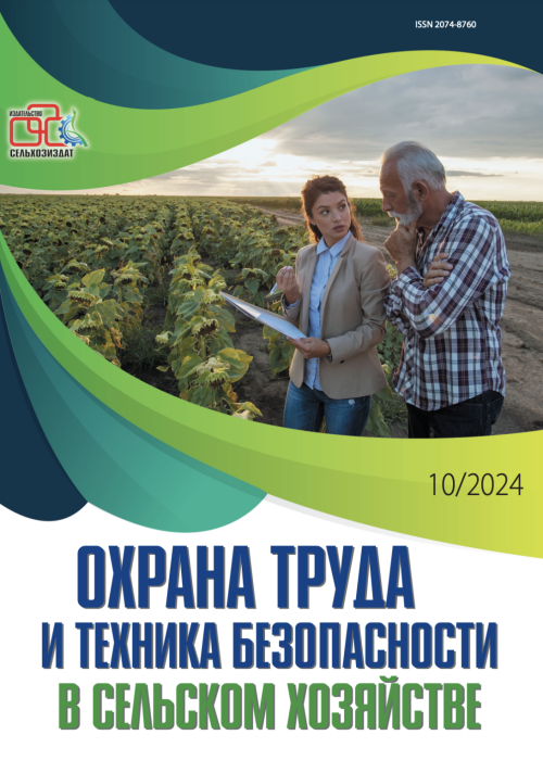 Охрана труда и техника безопасности в сельском хозяйстве, № 10, 2024