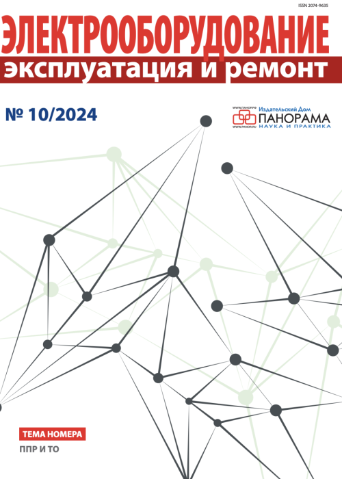 Электрооборудование: эксплуатация и ремонт, № 10, 2024