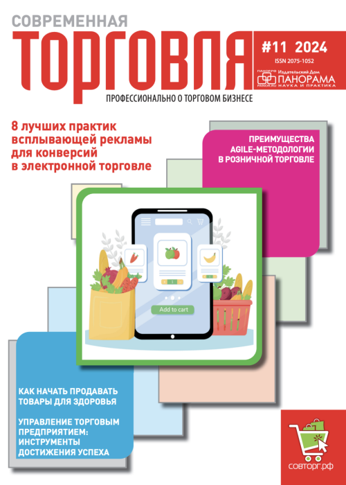Современная торговля, № 11, 2024