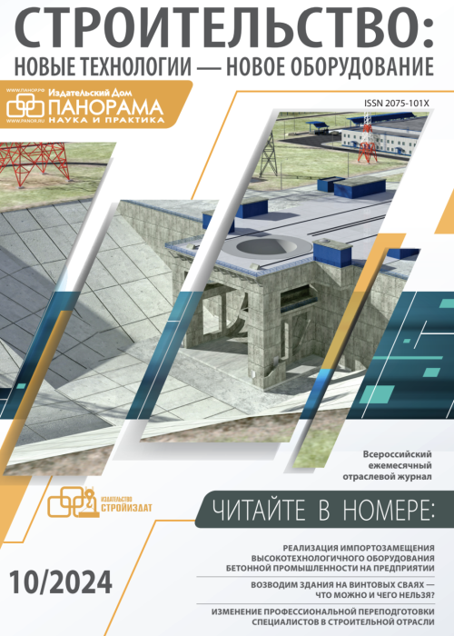 Строительство: новые технологии - новое оборудование, № 10, 2024