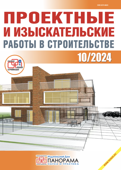 Проектные и изыскательские работы в строительстве, № 10, 2024