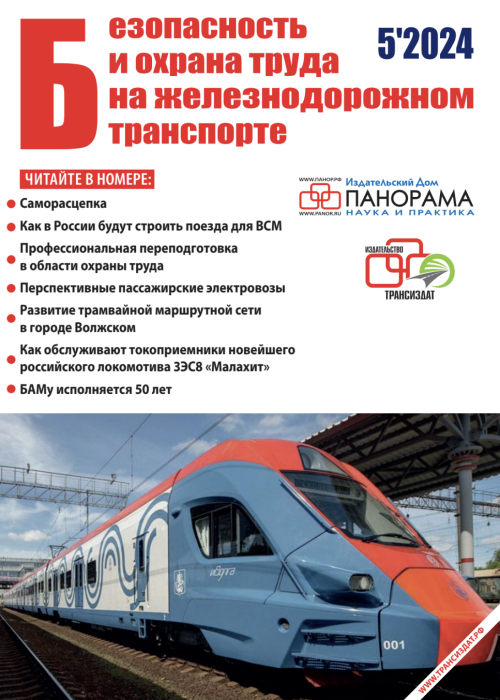 Безопасность и охрана труда на железнодорожном транспорте, № 5, 2024