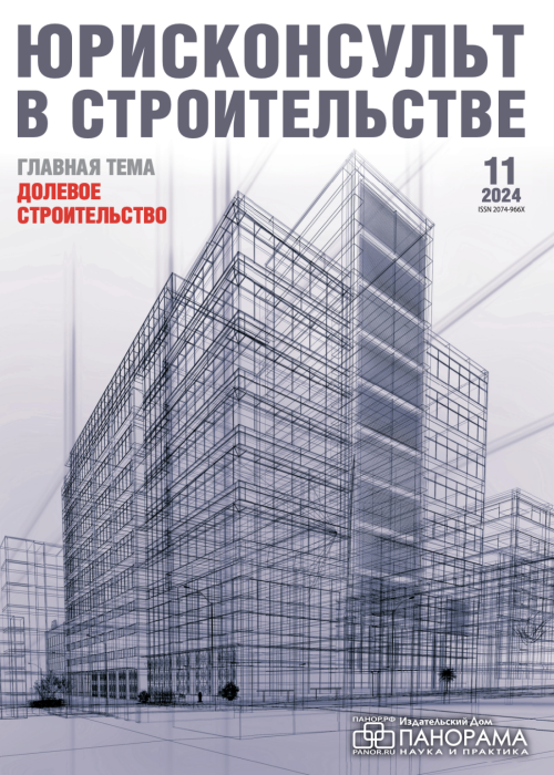 Юрисконсульт в строительстве, № 11, 2024