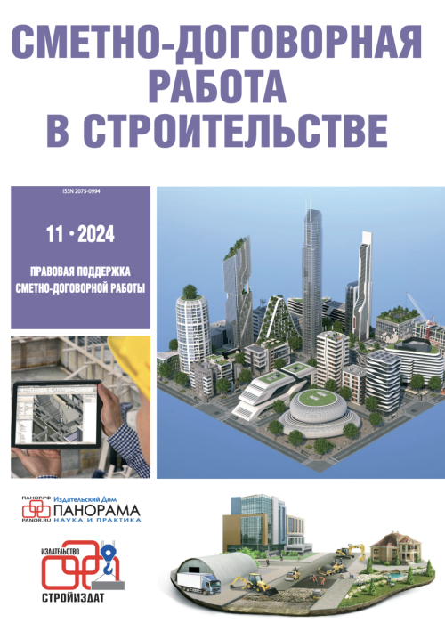 Сметно-договорная работа в строительстве, № 11, 2024