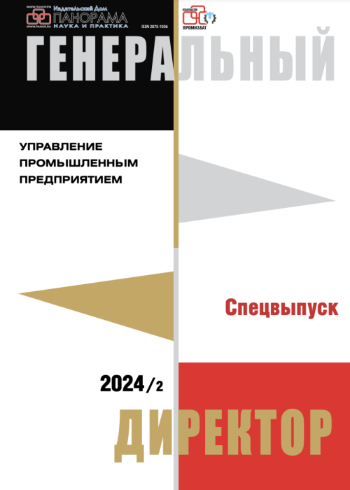 Генеральный директор. Управление промышленным предприятием, № , 2024