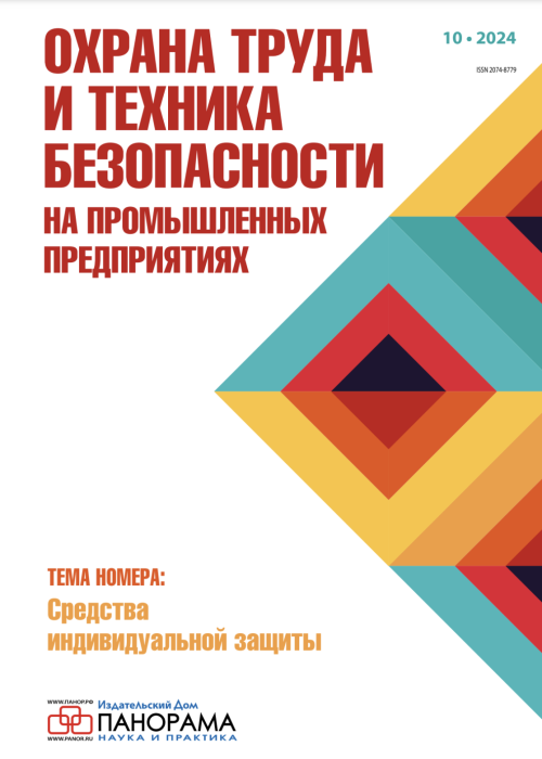 Охрана труда и техника безопасности на промышленных предприятиях, № 10, 2024