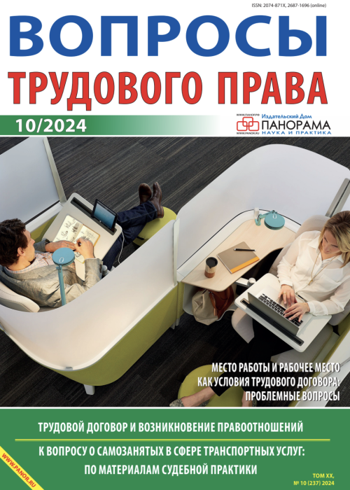 Вопросы трудового права, № 10, 2024