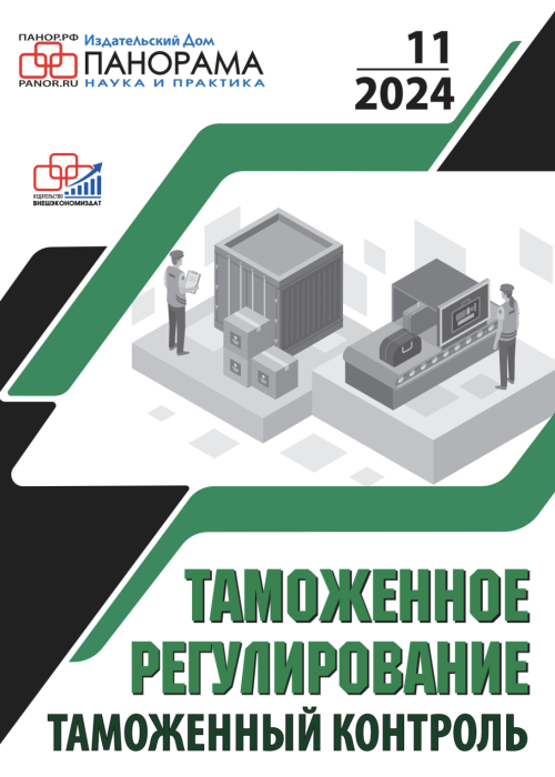 Таможенное регулирование. Таможенный контроль, № 11, 2024