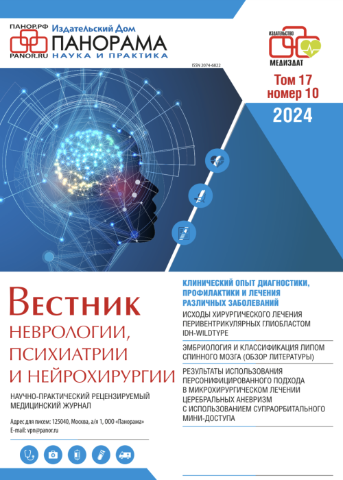 Вестник неврологии, психиатрии и нейрохирургии, № 10, 2024