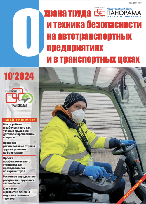 Охрана труда и техника безопасности на автотранспортных предприятиях и в транспортных цехах, № 10, 2024