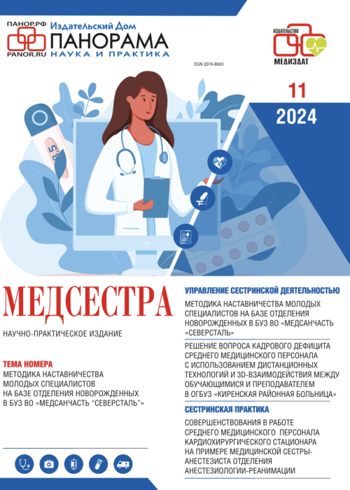 Медсестра, № 11, 2024