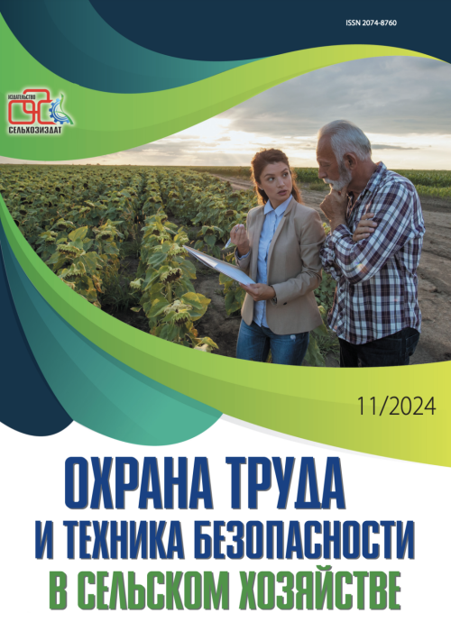 Охрана труда и техника безопасности в сельском хозяйстве, № 11, 2024