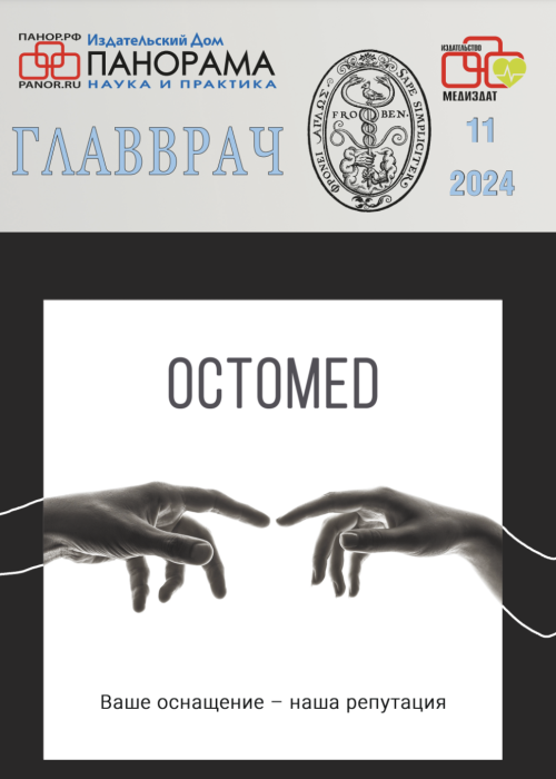 ГЛАВВРАЧ, № 11, 2024