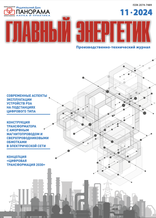 Главный энергетик, № 11, 2024