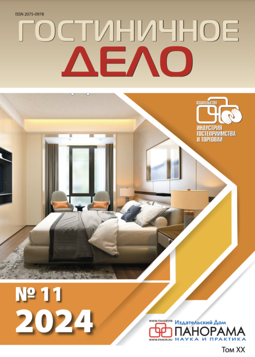 Гостиничное дело, № 11, 2024
