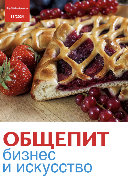 Общепит: бизнес и искусство, № 11, 2024