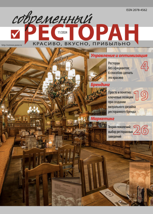 Современный ресторан, № 11, 2024