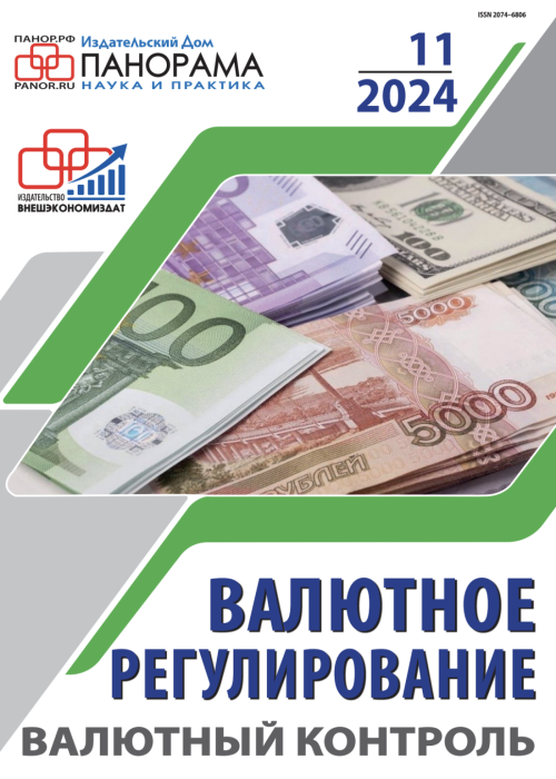 Валютное регулирование. Валютный контроль, № 11, 2024
