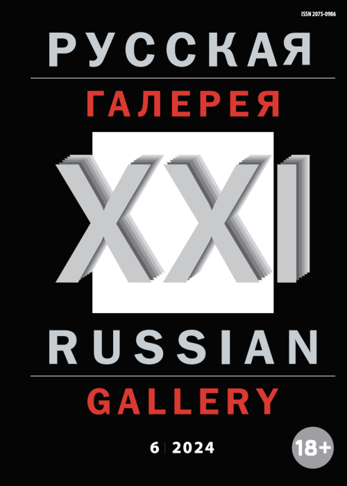 Русская галерея-XXI век / Russian gallery. XXI c., № 6, 2024