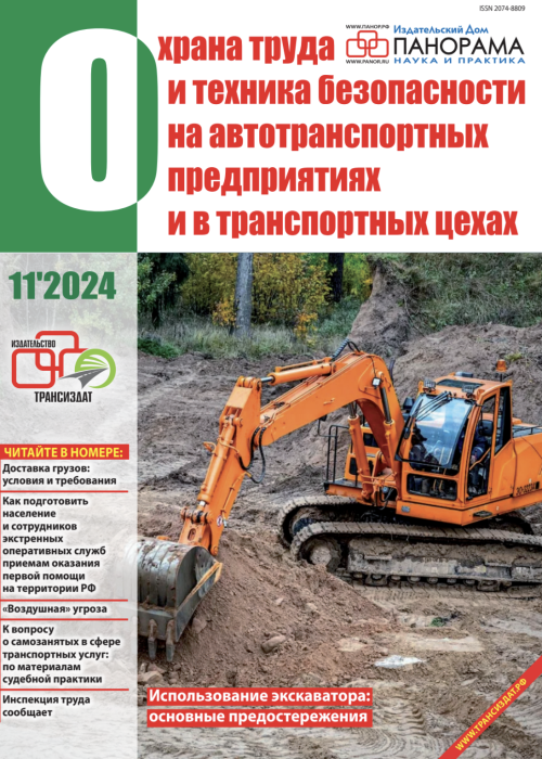 Охрана труда и техника безопасности на автотранспортных предприятиях и в транспортных цехах, № 11, 2024
