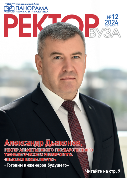 Ректор ВУЗа, № 12, 2024