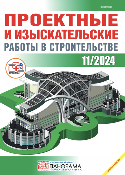 Проектные и изыскательские работы в строительстве, № 11, 2024
