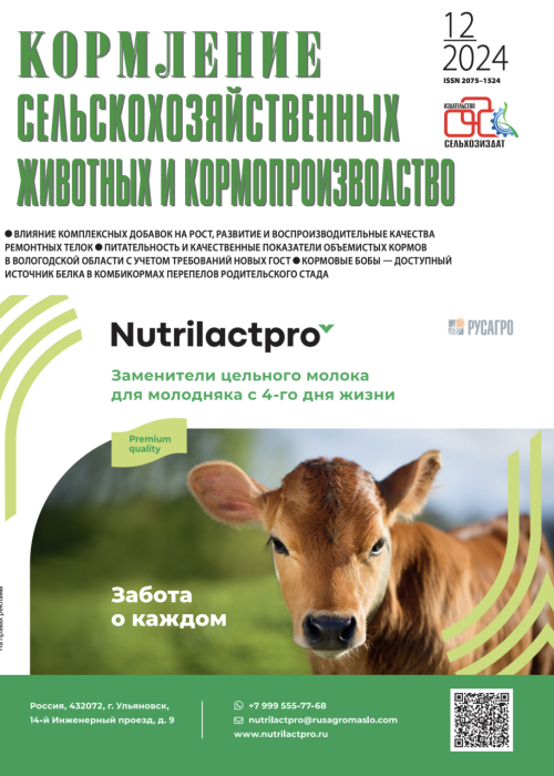Кормление сельскохозяйственных животных и кормопроизводство, № 12, 2024